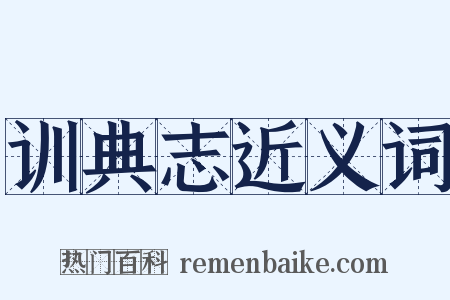 训典志近义词是什么意思的图片